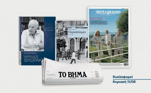 Με «Το Βήμα της Κυριακής»: «Χαρίλαος Φλωράκης», «Παραπόταμοι» της Έλλης Αλεξίου & ΒΗΜΑgazino