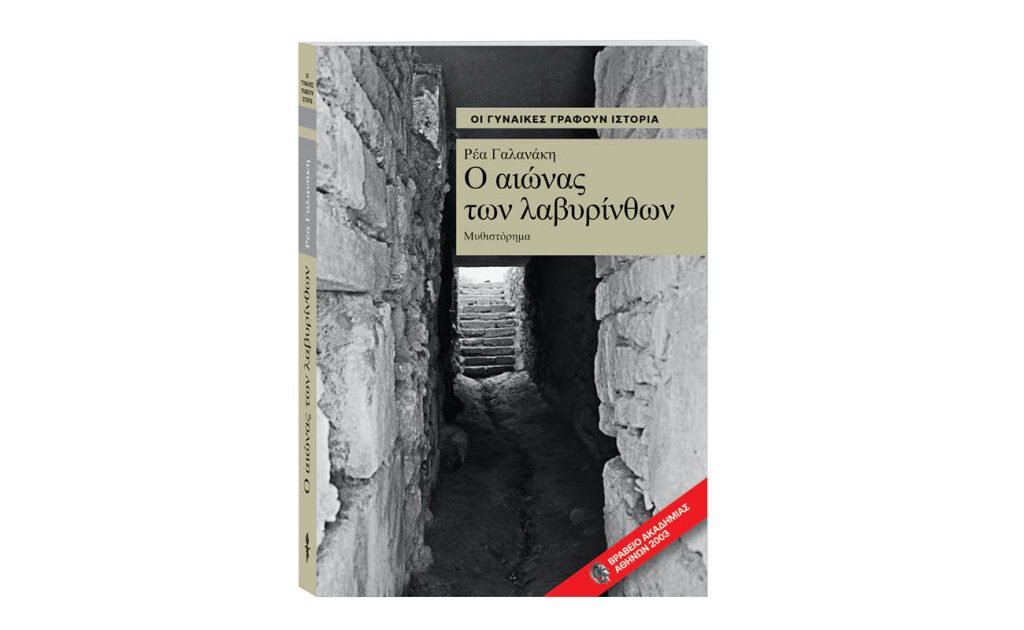 Οι γυναίκες γράφουν Ιστορία: «Ο Αιώνας των Λαβύρινθων» της Ρέας Γαλανάκη, αυτή την Κυριακή 25 Αυγούστου με ΤΟ ΒΗΜΑ