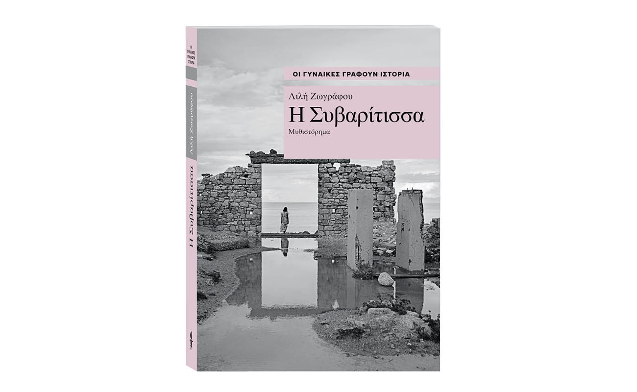 Οι γυναίκες γράφουν Ιστορία: «Η Συβαρίτισσα» της Λιλής Ζωγράφου, αυτή την Κυριακή 18 Αυγούστου με ΤΟ ΒΗΜΑ