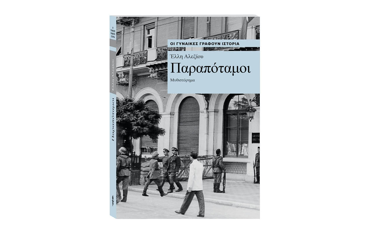 Οι γυναίκες γράφουν Ιστορία: «Παραπόταμοι» της Έλλη Αλεξίου αυτή την Κυριακή 11 Αυγούστου με ΤΟ ΒΗΜΑ