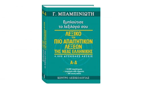 Την Κυριακή με «Το Βήμα»: Το Λεξικό των πιο απαιτητικών λέξεων της Νέας Ελληνικής, του Γ. Μπαμπινιώτη