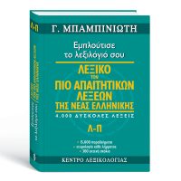 Την Κυριακή με «Το Βήμα»: Ο τρίτος τόμος, Το λεξικό των πιο απαιτητικών λέξεων της Νέας Ελληνικής, του Γ. Μπαμπινιώτη.