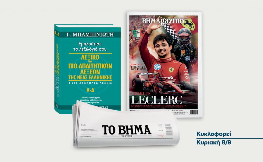 Στις 8 Σεπτεμβρίου το «Βήμα της Κυριακής» κυκλοφορεί με συναρπαστικές προσφορές