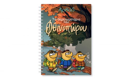 Αυτή την Κυριακή ΤΟ ΒΗΜΑ κυκλοφορεί με «Το σημειωματάριο του Φθινοπώρου» του Αρκά