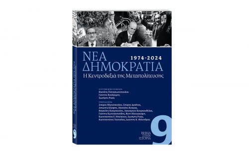 Το βιβλίο της σειράς «ΒΗΜΑ ΣΤΗΝ ΙΣΤΟΡΙΑ» : «1974-2024. Νέα Δημοκρατία – Η Κεντροδεξιά της Μεταπολίτευσης» κυκλοφορεί αυτή την Κυριακή 6 Οκτωβρίου με το ΒΗΜΑ