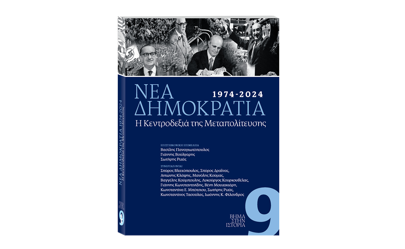 Το βιβλίο της σειράς «ΒΗΜΑ ΣΤΗΝ ΙΣΤΟΡΙΑ» : «1974-2024. Νέα Δημοκρατία – Η Κεντροδεξιά της Μεταπολίτευσης» κυκλοφορεί αυτή την Κυριακή 6 Οκτωβρίου με το ΒΗΜΑ