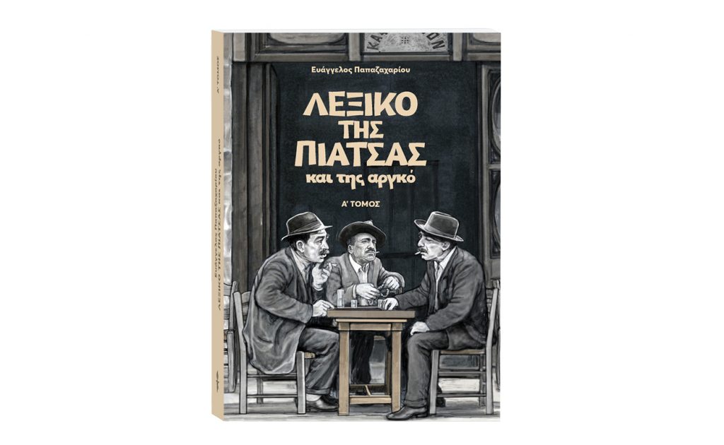 «ΤΟ ΛΕΞΙΚΟ ΤΗΣ ΠΙΑΤΣΑΣ» αυτή την Κυριακή 20 Οκτωβρίου με το ΒΗΜΑ