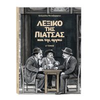 «ΤΟ ΛΕΞΙΚΟ ΤΗΣ ΠΙΑΤΣΑΣ» αυτή την Κυριακή 20 Οκτωβρίου με το ΒΗΜΑ