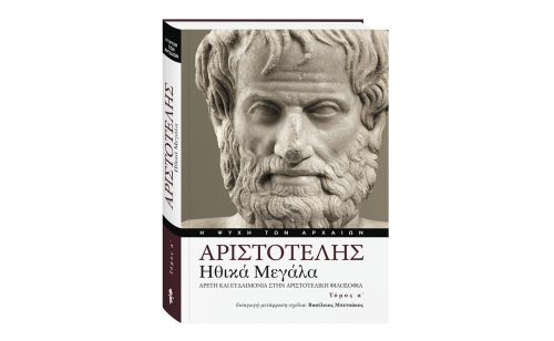 ΑΡΙΣΤΟΤΕΛΗΣ «HΘΙΚΑ ΜΕΓΑΛΑ»- ΑΡΕΤΗ ΚΑΙ ΕΥΔΑΙΜΟΝΙΑ ΣΤΗΝ ΑΡΙΣΤΟΤΕΛΙΚΗ ΦΙΛΟΣΟΦΙΑ- τόμος Α’