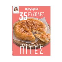 Την Κυριακή 10 Νοεμβρίου το ΒΗΜΑ κυκλοφορεί τη συλλεκτική σειρά βιβλίων μαγειρικής της Αργυρώς Μπαρπαρίγου