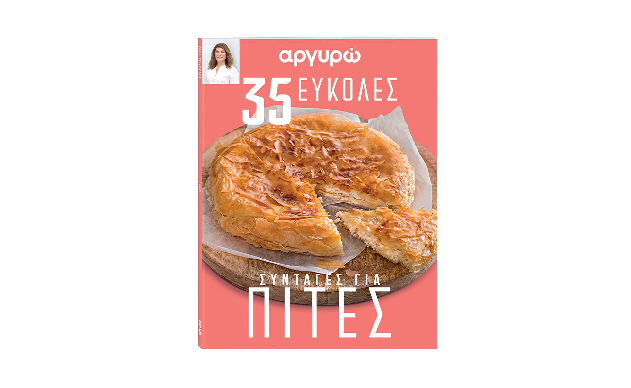 Την Κυριακή 10 Νοεμβρίου το ΒΗΜΑ κυκλοφορεί τη συλλεκτική σειρά βιβλίων μαγειρικής της Αργυρώς Μπαρπαρίγου