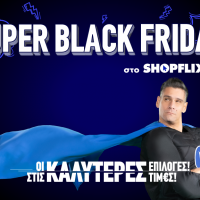 Η BLACK FRIDAY στο SHOPFLIX.GR ξεκίνησε και είναι SUPER