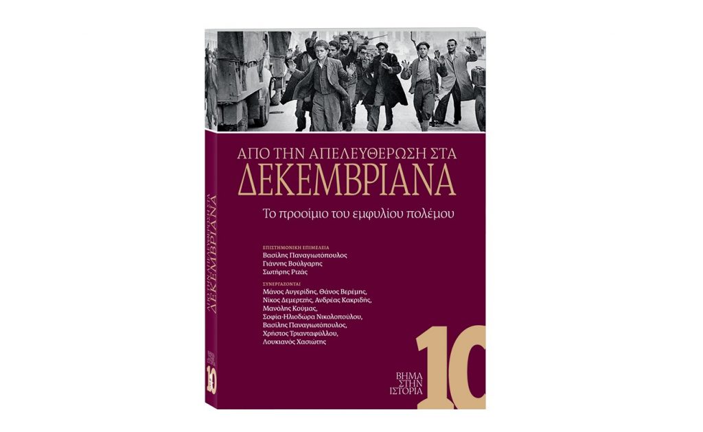 Αυτή την Κυριακή 1 Δεκεμβρίου κυκλοφορεί με το ΒΗΜΑ ο 10ος τόμος της σειράς «ΒΗΜΑ ΣΤΗΝ ΙΣΤΟΡΙΑ» αφιερωμένος στα Δεκεμβριανά