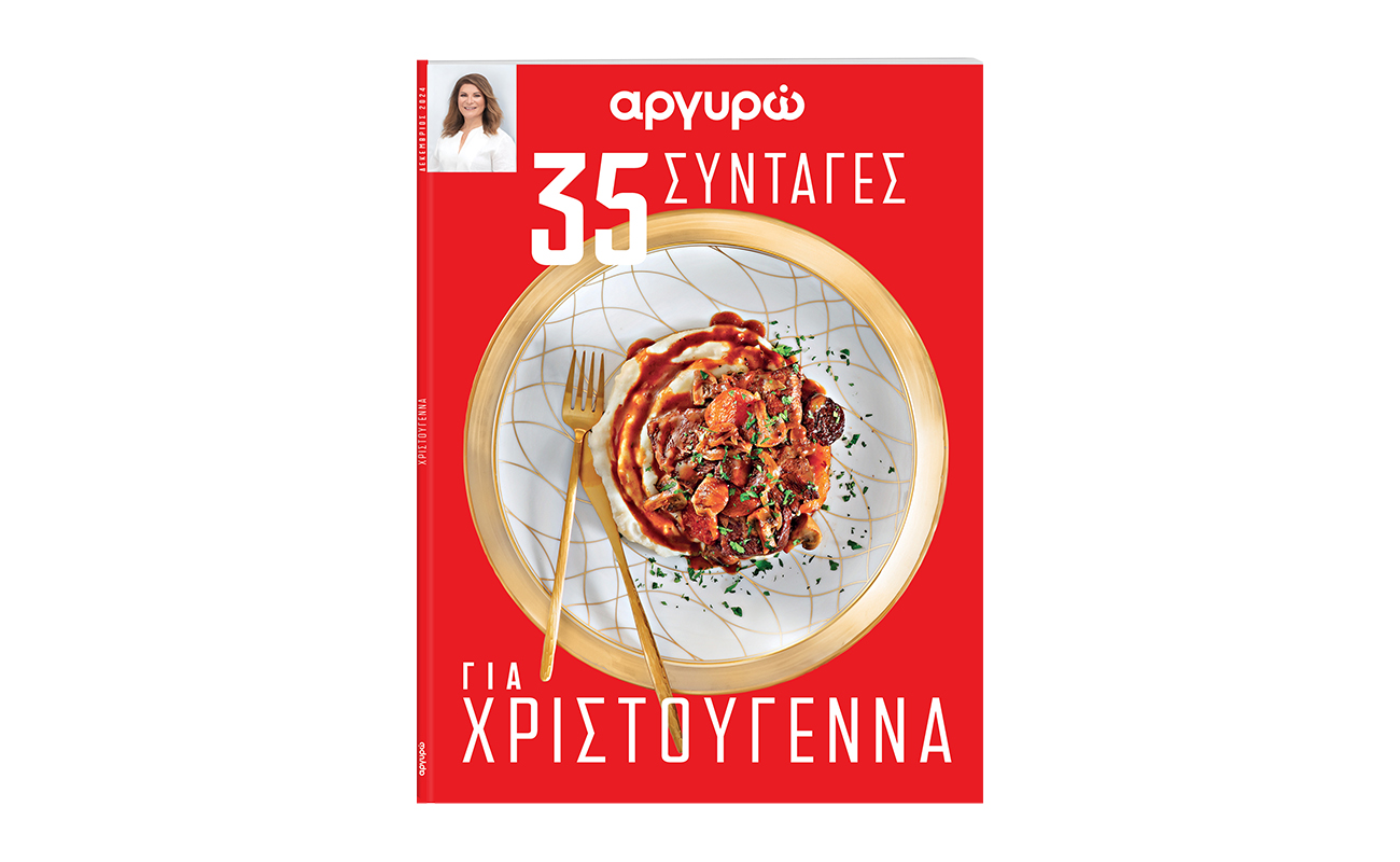 Αργυρώ «Χριστούγεννα»- Με 35 γλυκές και αλμυρές συνταγές για τα γιορτινά μας τραπέζια!