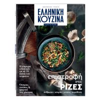 Αυτή την Κυριακή «Το Βήμα» Ελληνική Κουζίνα: Επιστροφή στα βουνά και στις ρίζες μας