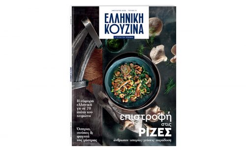 Αυτή την Κυριακή «Το Βήμα» Ελληνική Κουζίνα: Επιστροφή στα βουνά και στις ρίζες μας