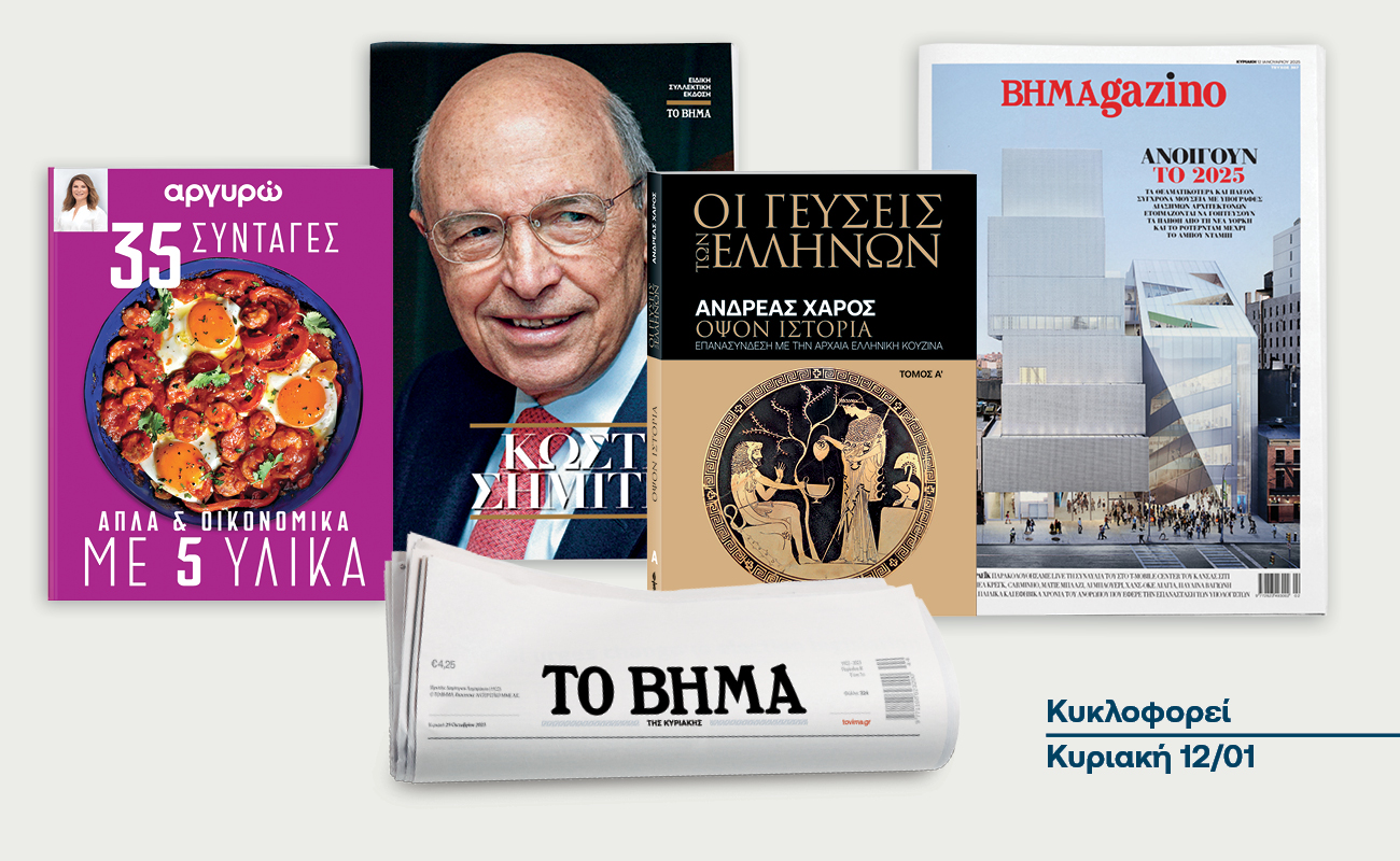 Στις 12 Ιανουάριου το «Βήμα της Κυριακής» κυκλοφορεί με συναρπαστικές προσφορές