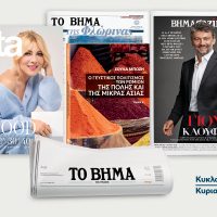 Στις 26 Ιανουάριου το «Βήμα της Κυριακής» κυκλοφορεί με συναρπαστικές προσφορές