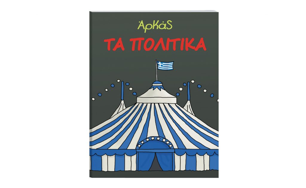 ΑΡΚΑΣ «ΤΑ ΠΟΛΙΤΙΚΑ»- Κυριακή 2 Φεβρουαρίου με το ΒΗΜΑ