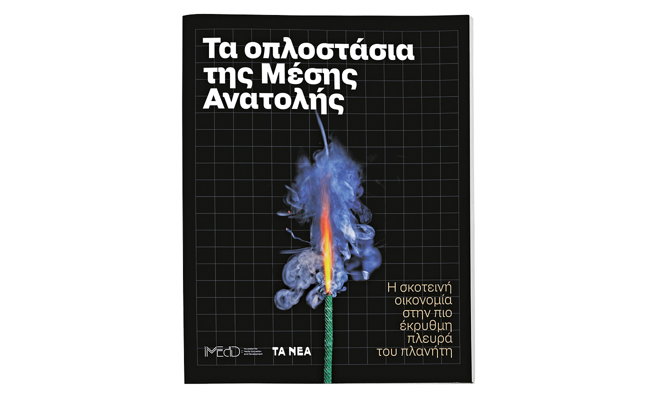 «ΤΑ ΟΠΛΟΣΤΑΣΙΑ ΤΗΣ ΑΝΑΤΟΛΗΣ»