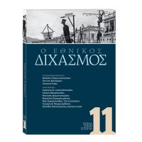 «ΕΘΝΙΚΟΣ ΔΙΧΑΣΜΟΣ»: Μια ειδική έκδοση που κυκλοφορεί την Κυριακή 9 Μαρτίου με το ΒΗΜΑ