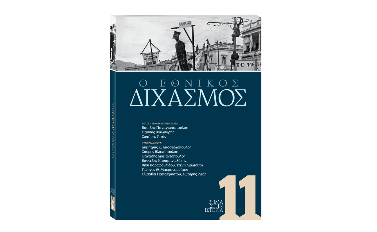 «ΕΘΝΙΚΟΣ ΔΙΧΑΣΜΟΣ»: Μια ειδική έκδοση που κυκλοφορεί την Κυριακή 9 Μαρτίου με το ΒΗΜΑ