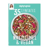 ΑΡΓΥΡΩ: 35 ΣΥΝΤΑΓΕΣ – ΝΗΣΤΙΣΙΜΑ ΚΑΙ VEGAN