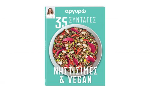 ΑΡΓΥΡΩ: 35 ΣΥΝΤΑΓΕΣ – ΝΗΣΤΙΣΙΜΑ ΚΑΙ VEGAN